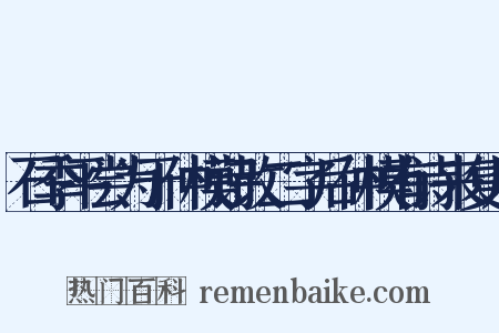 石季平尝为于仲模诗改二字后仲模有诗来复用是什么意思的图片